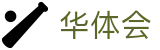 华体会 - 官方网站 - 精彩赛事尽在华体会